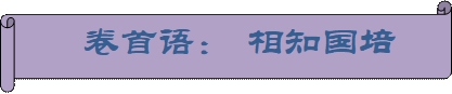    卷首語(yǔ)： 相知國(guó)培         